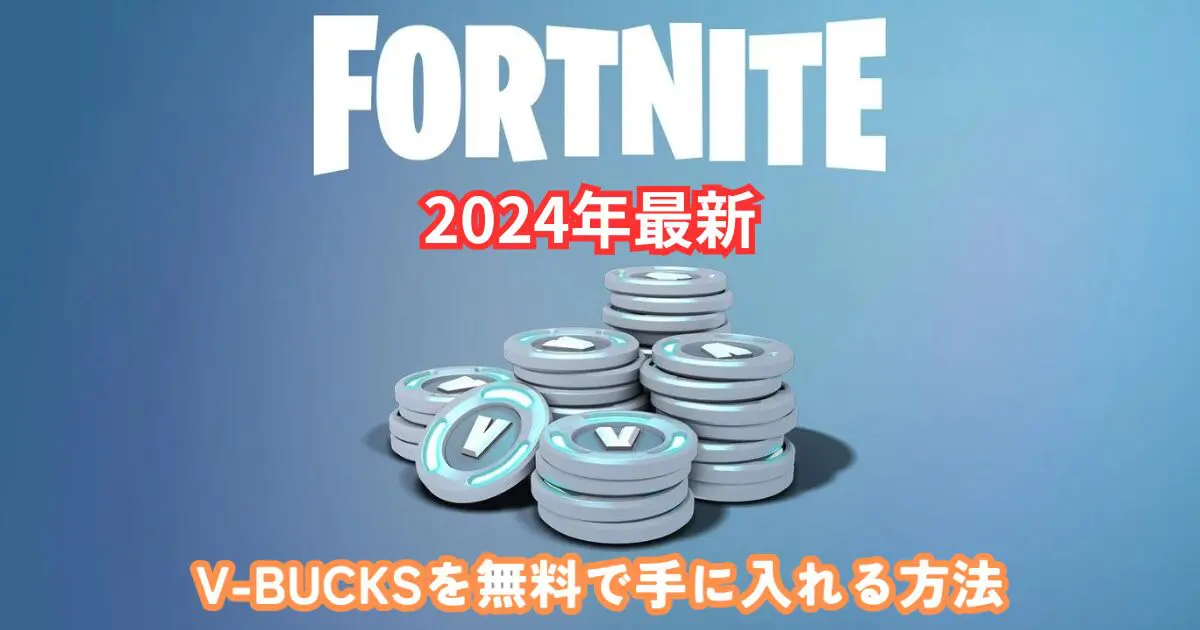 フォートナイト】V-bucksを無料で入手する３つの方法【2024年最新