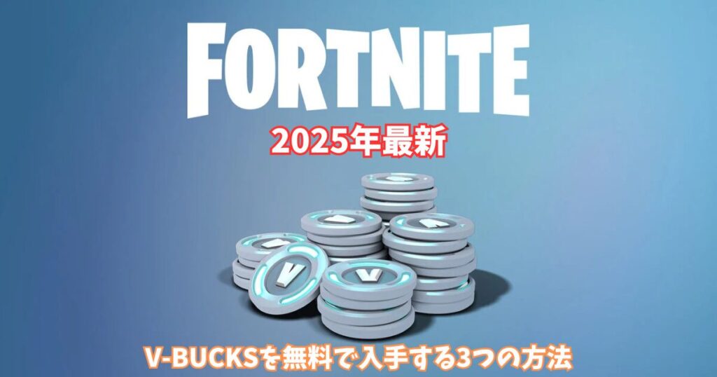 【フォートナイト】V-bucksを無料で入手する3つの方法【2025年最新】