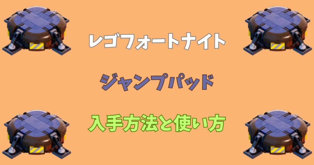 【レゴフォートナイト】ジャンプパッドの入手方法と使い方【LEGOFortnite】