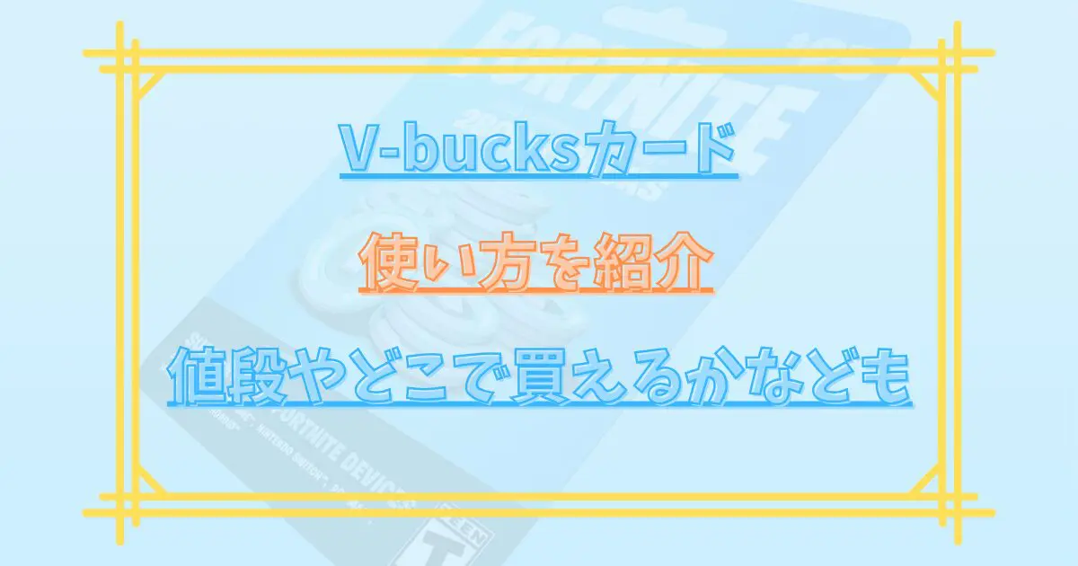 フォートナイト】V-bucksカードとは？使い方やどこで買えるか・値段など解説 | マグのゲームブログ