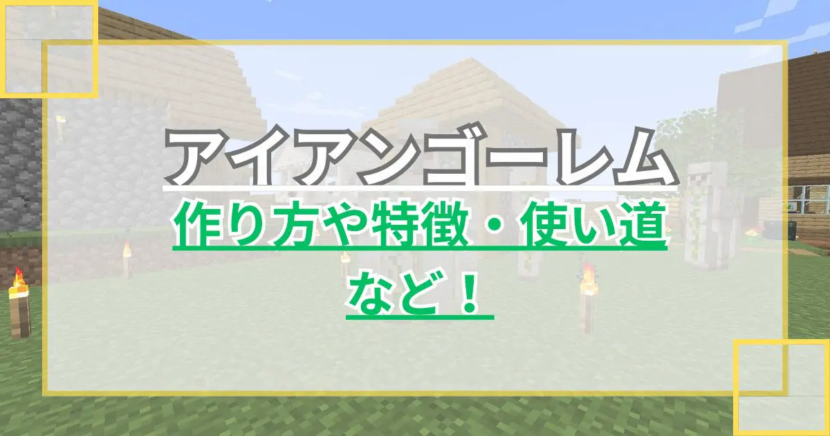 マイクラ】アイアンゴーレムの作り方は？特徴や使い道なども解説【統合版/Java版】【モブ】 | マグのゲームブログ