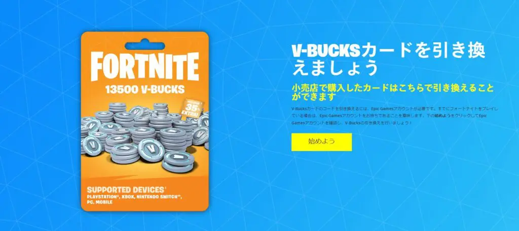 フォートナイト】V-bucksカードとは？使い方やどこで買えるか