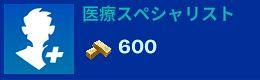 医療スペシャリスト