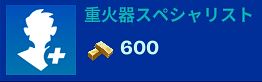 重火器スペシャリスト