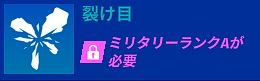 裂け目