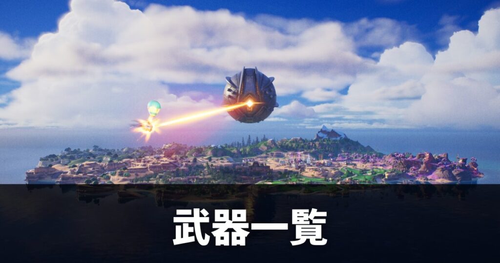 【フォートナイト】武器一覧｜チャプター7シーズン1最新
