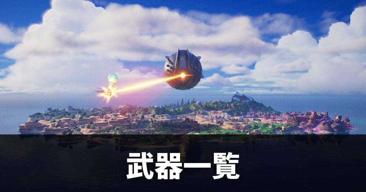【フォートナイト】武器一覧|チャプター7シーズン1最新