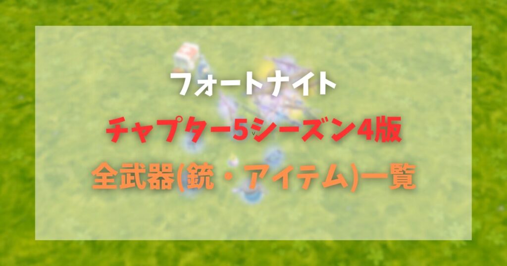 【フォートナイト】全武器一覧【チャプター5シーズン4最新】【Fortnite】