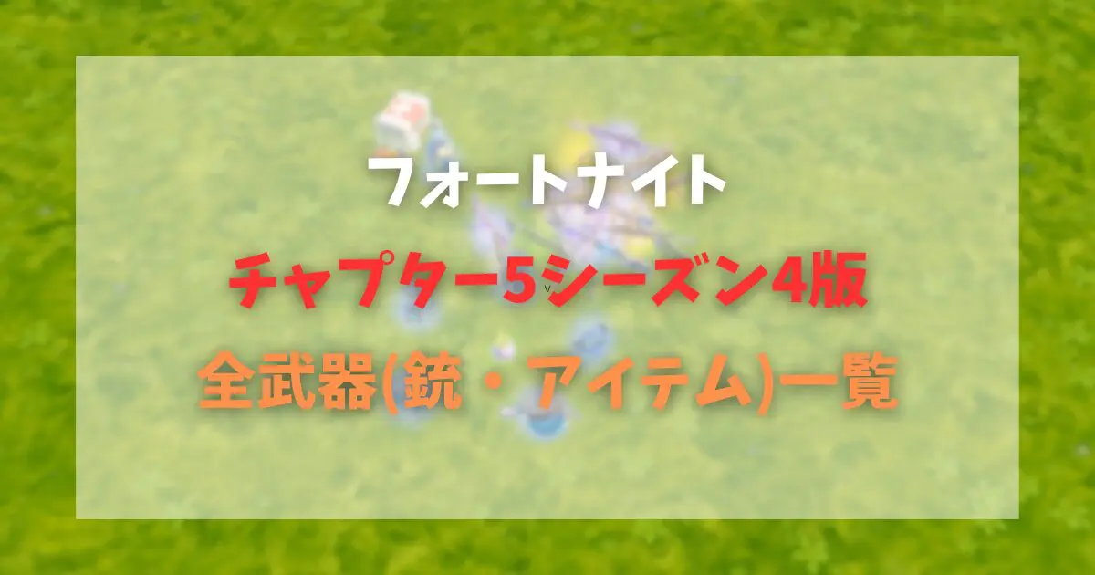 フォートナイト】全武器一覧【チャプター5シーズン4最新】【Fortnite】