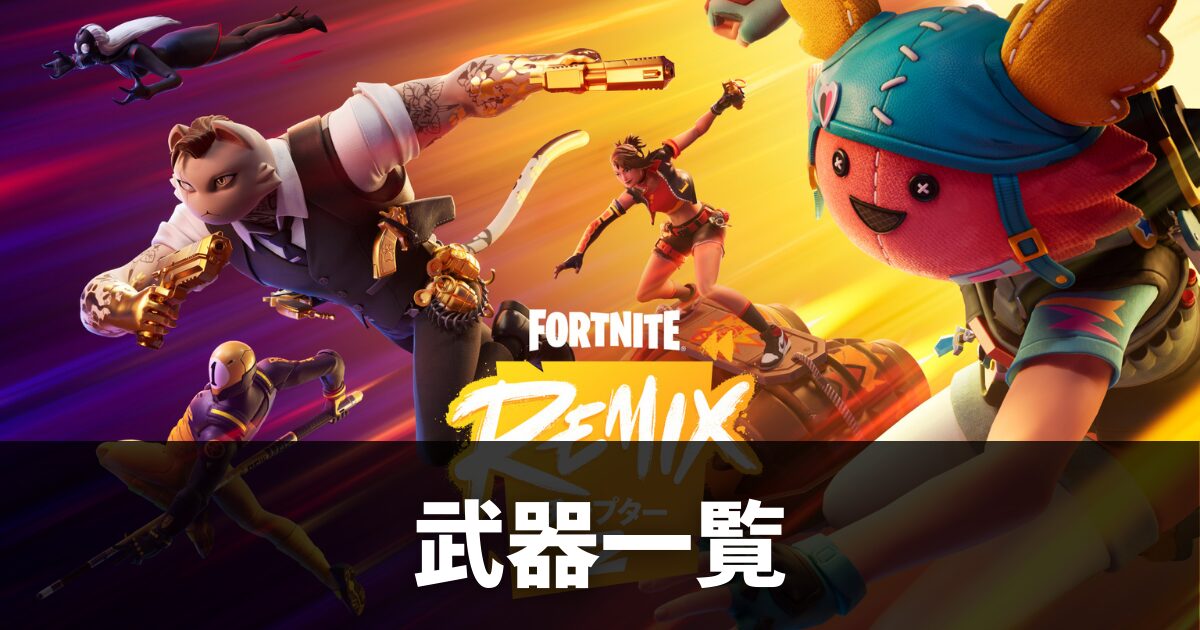 【フォートナイト】全武器一覧【チャプター2リミックス最新】【Fortnite】