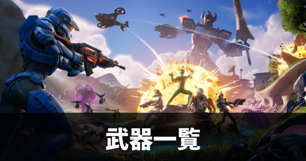 【フォートナイト】武器一覧｜チャプター6シーズン4最新【Fortnite】