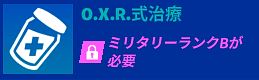 O.X.R.式治療
