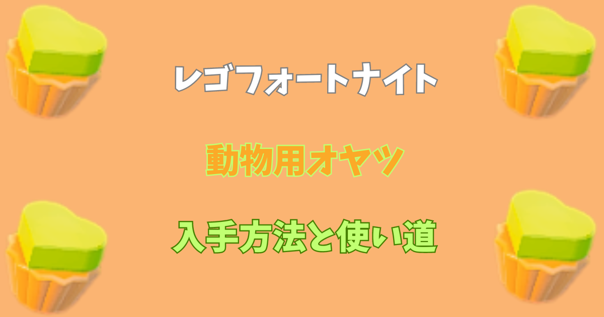 フォートナイトペット入手方法 コレクション