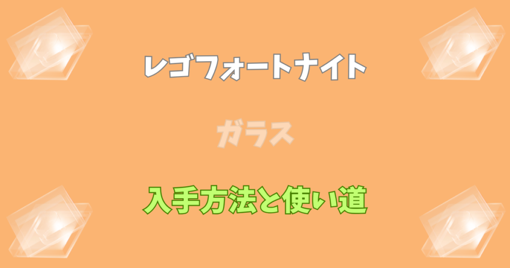 【レゴフォートナイト】ガラスの入手方法と使い道【LEGOFortnite】