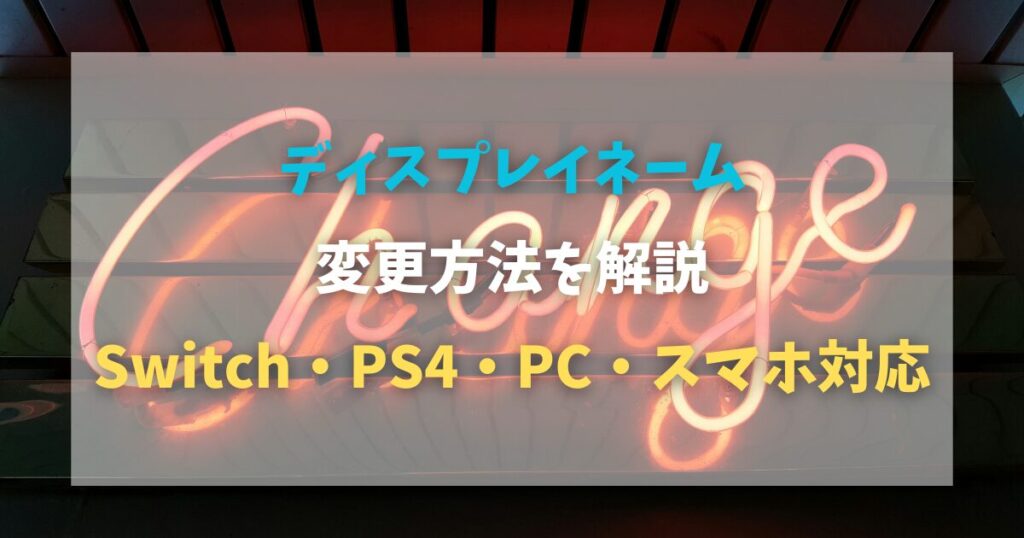 【フォートナイト】名前変更のやり方 | スイッチ・PS4・PC・スマホ対応【2024年最新】