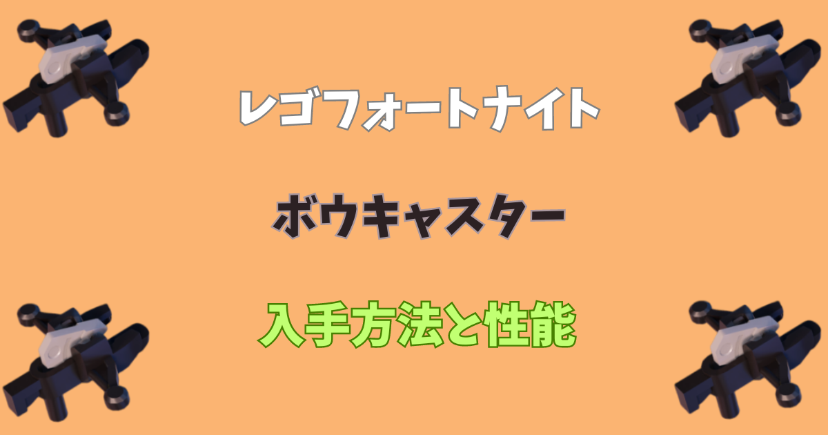 レゴフォートナイト】ボウキャスターの入手方法と性能 レゴフォートナイト】ボウキャスターの入手方法と性能