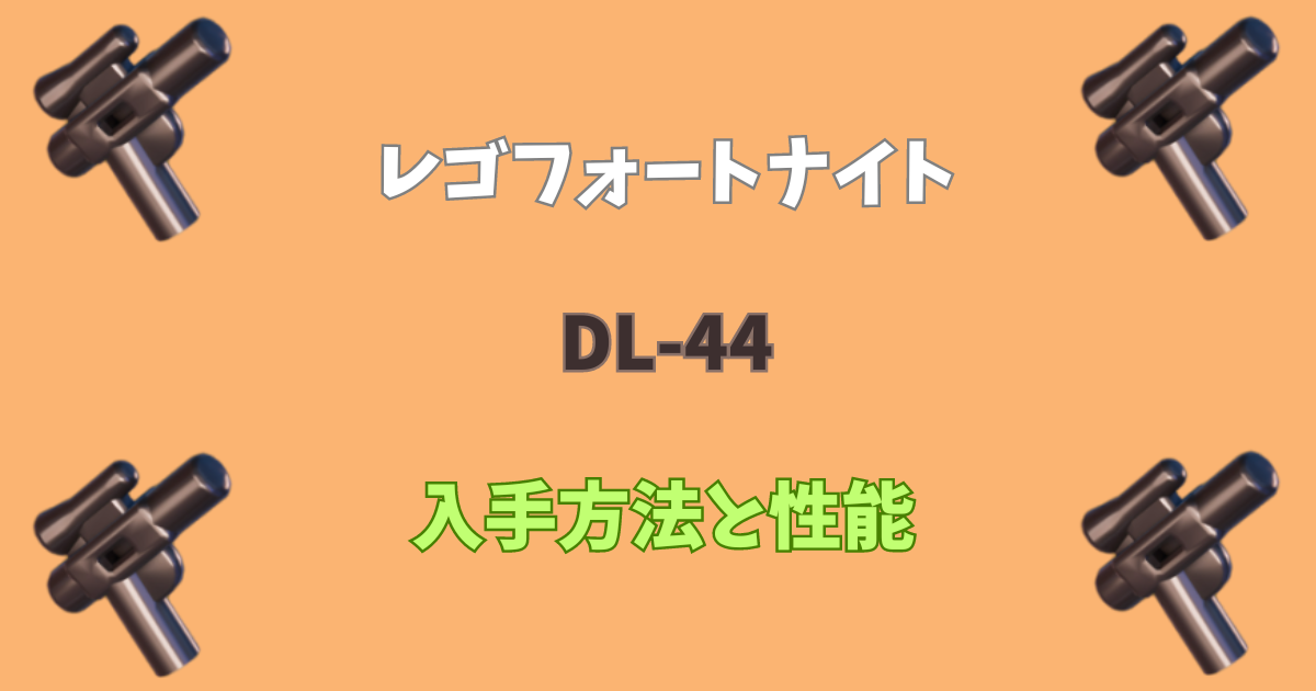 【レゴフォートナイト】DL-44の入手方法と性能【LEGOFortnite】