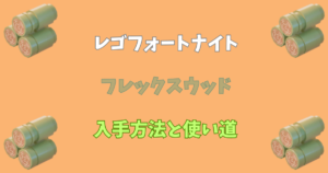 【レゴフォートナイト攻略】フレックスウッドの入手方法と使い道【LEGOFortnite】