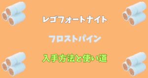 【レゴフォートナイト攻略】フロストパインの入手方法と使い道【LEGOFornite】