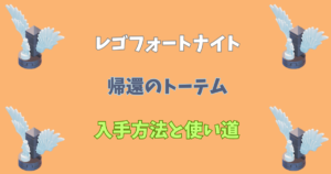 【レゴフォートナイト】帰還のトーテムの入手方法と使い道【LEGOFortnite】