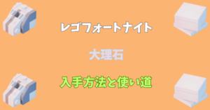 【レゴフォートナイト攻略】大理石の入手方法と使い道【LEGOFortnite】