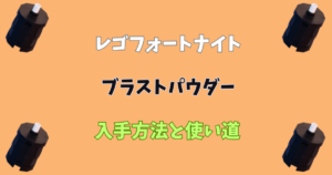 【レゴフォートナイト】ブラストパウダーの入手方法と使い道【LEGOFortnite】