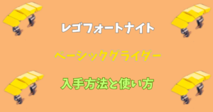 【レゴフォートナイト】ベーシックグライダーの入手方法と使い方【v30.20】