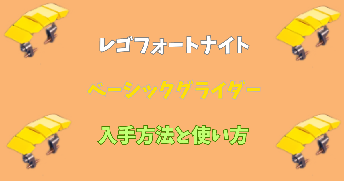 【レゴフォートナイト】ベーシックグライダーの入手方法と使い方【v30.20】