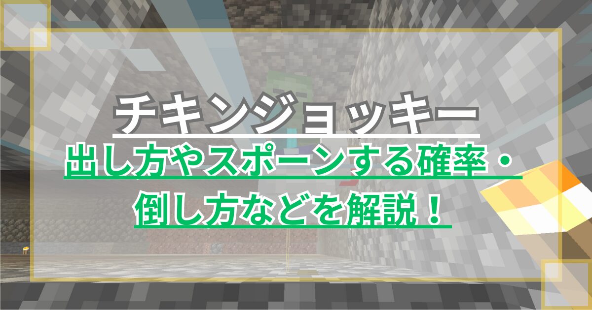 【マイクラ】チキンジョッキーの出し方やスポーンする確率・倒し方などを解説！【統合版/Java版】