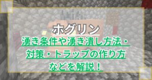 【マイクラ】ホグリンの湧き条件や湧き潰し方法・対策・トラップの作り方を解説！【統合版/Java版】