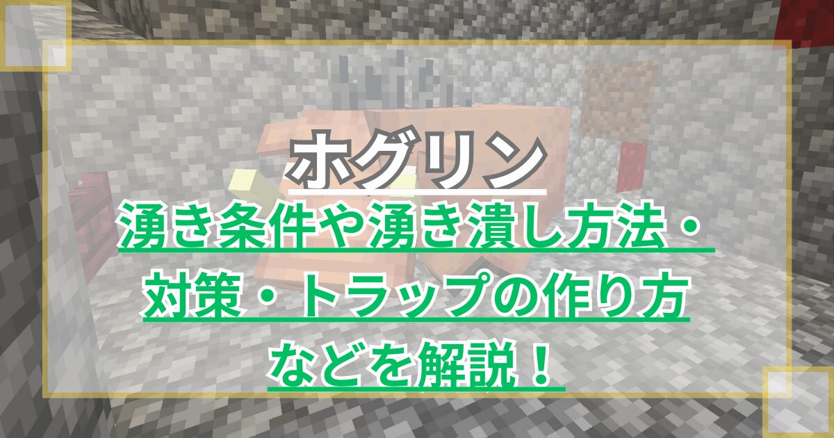 【マイクラ】ホグリンの湧き条件や湧き潰し方法・対策・トラップの作り方を解説！【統合版/Java版】