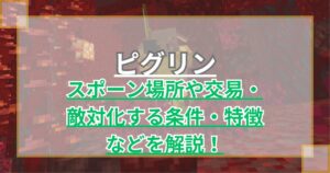 【マイクラ】ピグリンのスポーン場所や交易・敵対化する条件・特徴を解説【Minecraft】