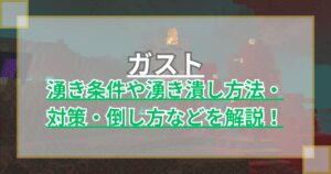 【マイクラ】ガストの湧き条件や湧き潰し方法・対策・倒し方を解説【Minecraft】