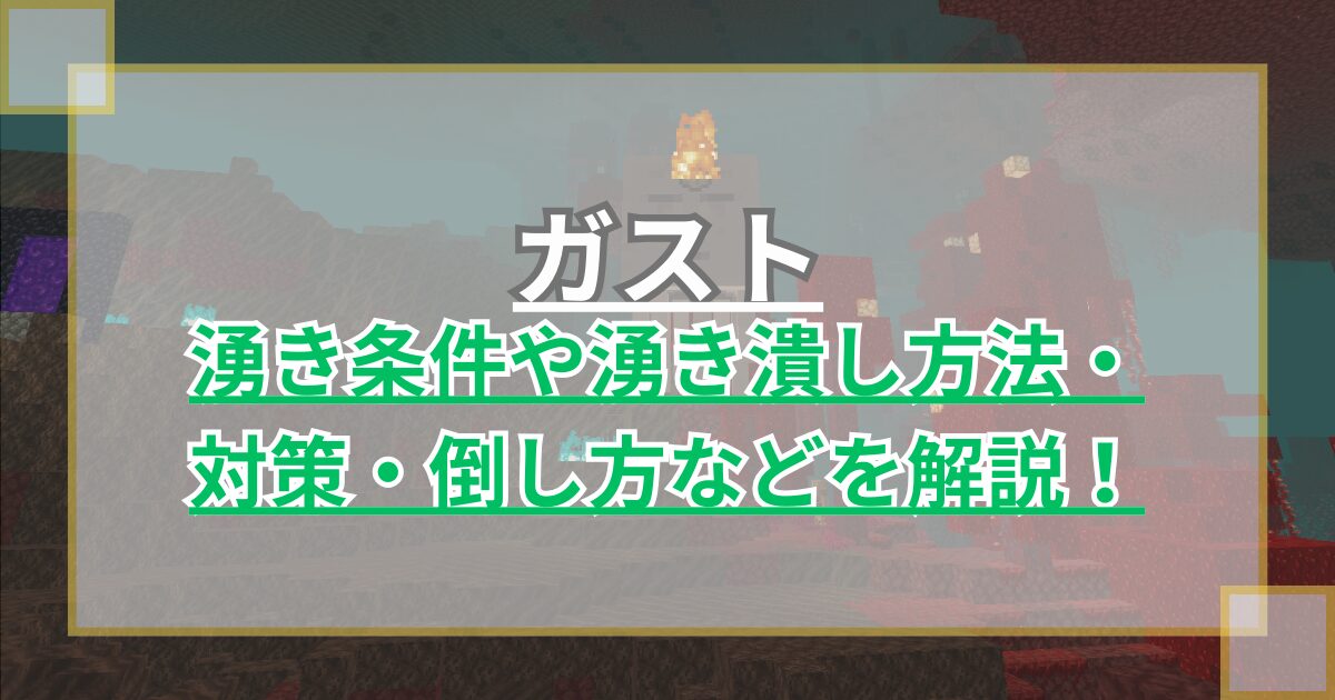 【マイクラ】ガストの湧き条件や湧き潰し方法・対策・倒し方を解説【Minecraft】