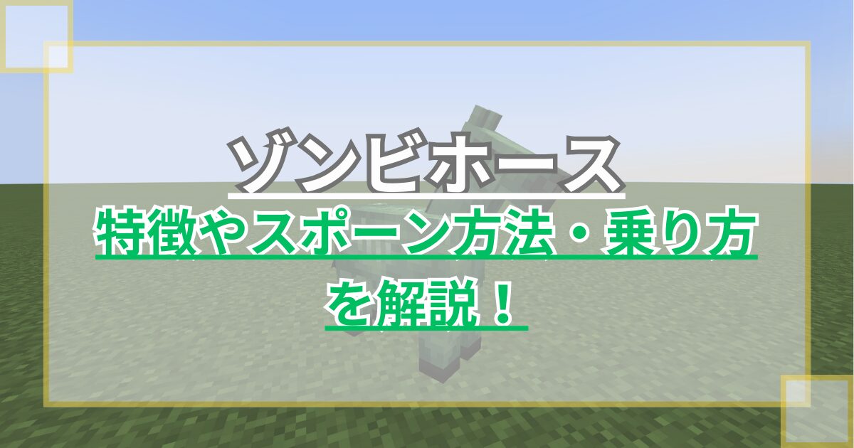 【マイクラ】ゾンビホースの特徴や出し方・乗り方を解説！【統合版/Java版】