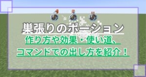 【マイクラ】巣張りのポーションの作り方や効果・使い道、コマンドでの出し方を紹介 クモの巣が出現【統合版/Java版】