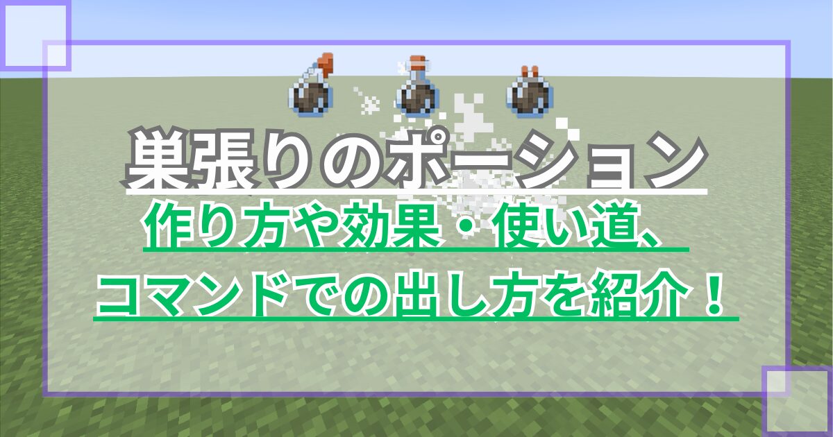 【マイクラ】巣張りのポーションの作り方や効果・使い道、コマンドでの出し方を紹介 クモの巣が出現【統合版/Java版】