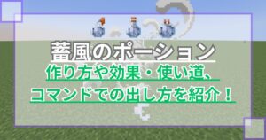 【マイクラ】蓄風のポーションの作り方や効果・使い道、コマンドでの出し方を紹介 ウィンドバーストが出現【統合版/Java版】