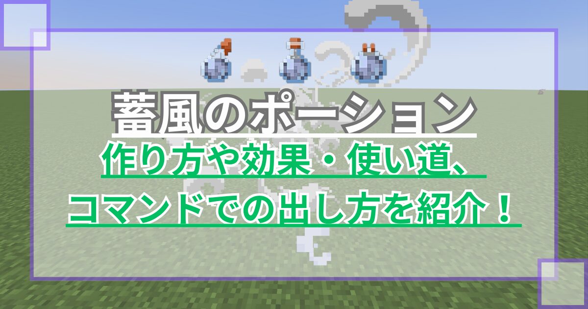 【マイクラ】蓄風のポーションの作り方や効果・使い道、コマンドでの出し方を紹介 ウィンドバーストが出現【統合版/Java版】