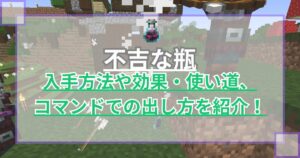 【マイクラ】不吉な瓶(不気味なビン)の入手方法や効果・使い道、コマンドでの出し方を紹介【統合版/Java版】