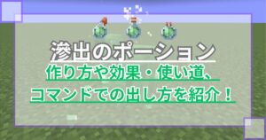 【マイクラ】滲出のポーションの作り方や効果・使い道、コマンドでの出し方を紹介 スライムが出現【統合版/Java版】