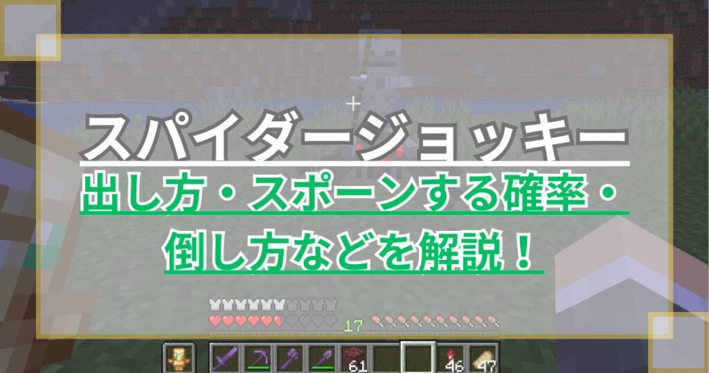 【マイクラ】スパイダージョッキーの出し方やスポーンする確率・倒し方などを解説！【統合版/Java版】