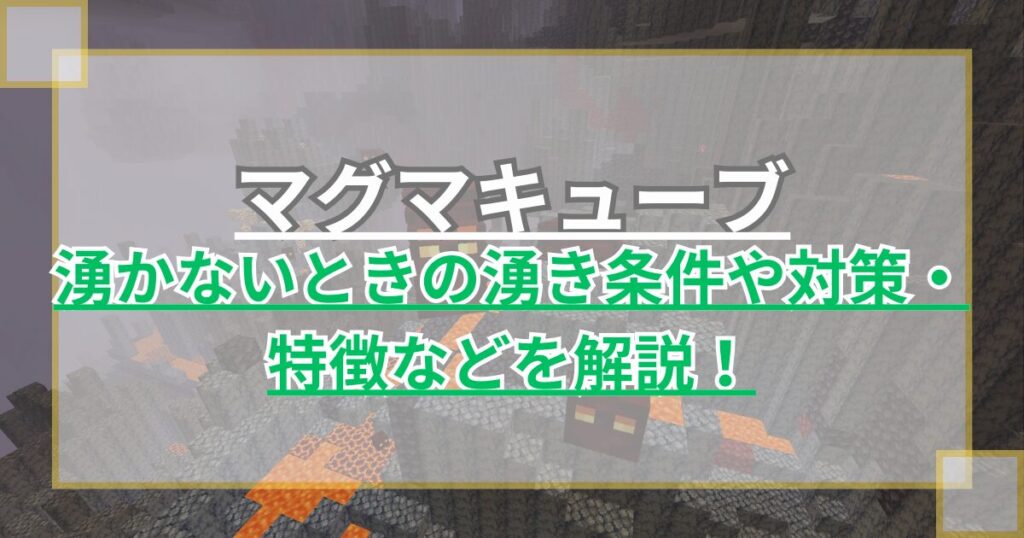 【マイクラ】マグマキューブが湧かない？湧き条件を確認しよう！対策や特徴なども【統合版/Java版】