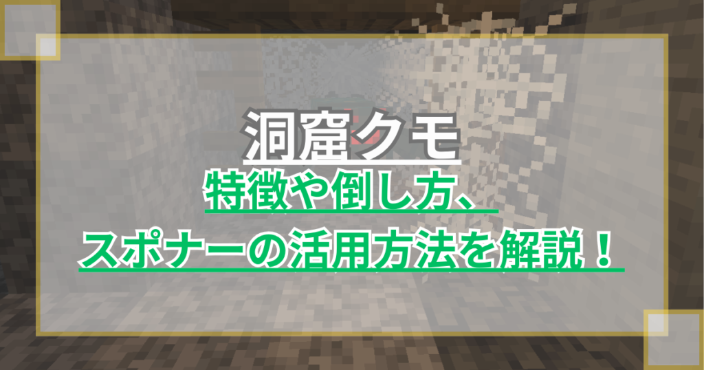 【マイクラ】洞窟グモの特徴や倒し方・スポナーの活用方法を解説！【統合版/Java版】