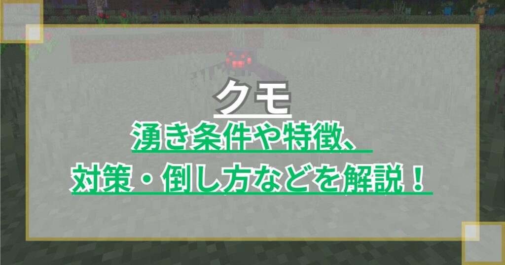 【マイクラ】クモの湧き条件や特徴、対策・倒し方などを解説！【統合版/Java版】