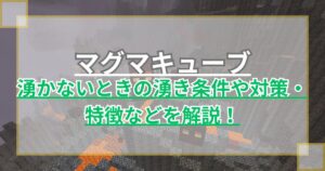 【マイクラ】マグマキューブが湧かない？湧き条件を確認しよう！対策や特徴なども【統合版/Java版】