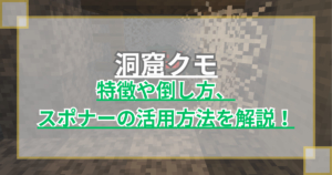 【マイクラ】洞窟グモの特徴や倒し方・スポナーの活用方法を解説！【統合版/Java版】