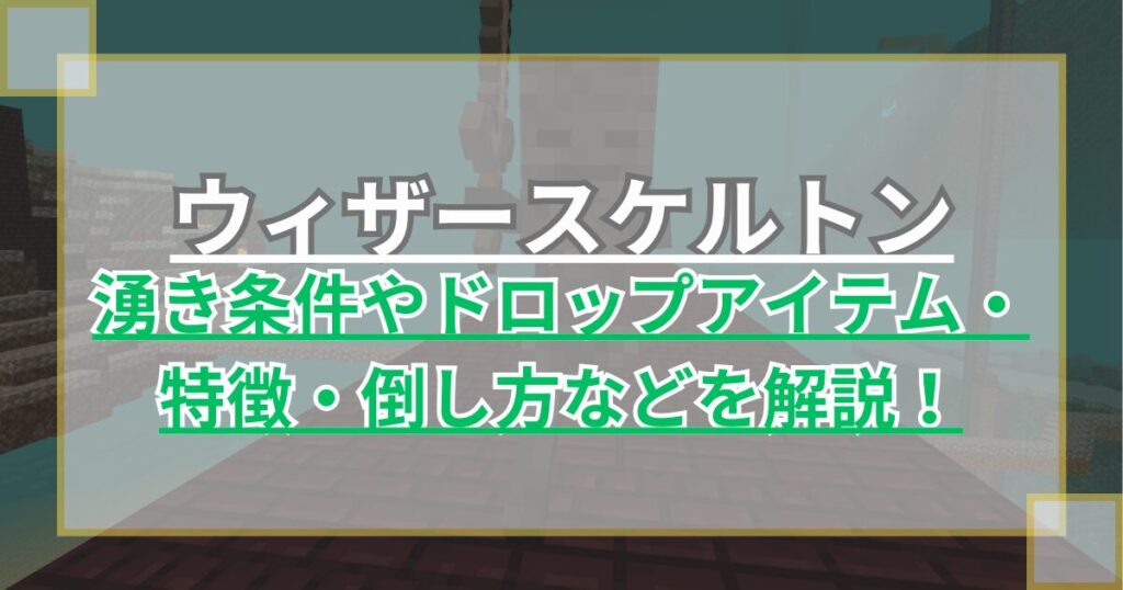 【マイクラ】ウィザースケルトンの湧き条件や頭のドロップ確率・特徴・倒し方などを解説！【統合版/Java版】