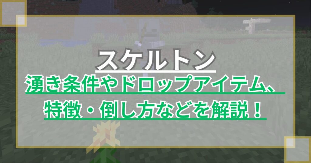 【マイクラ】スケルトンの湧き条件や特徴・倒し方、トラップの作り方などを解説！【Minecraft】