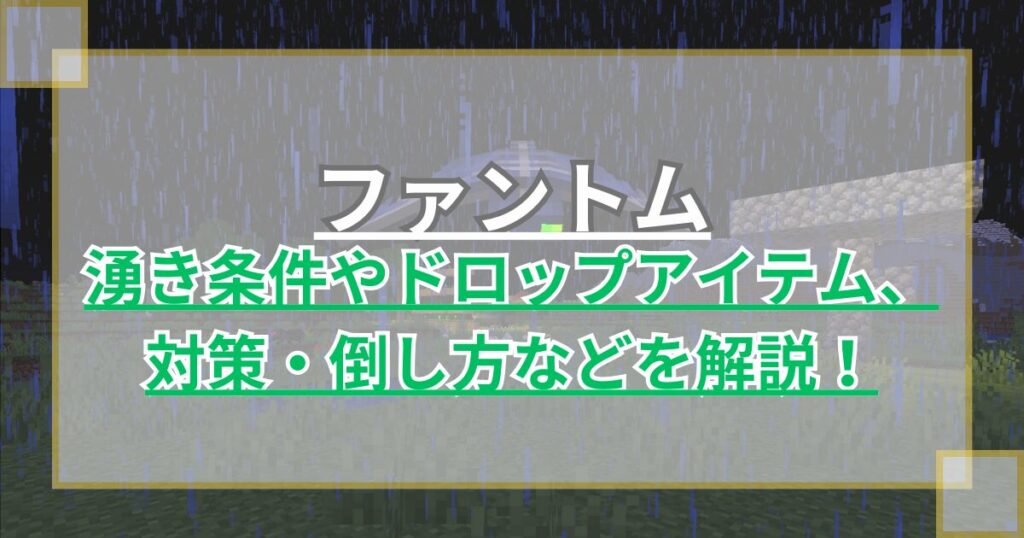 【マイクラ】ファントムの湧き条件やドロップアイテム、対策・倒し方などを解説！【統合版/Java版】